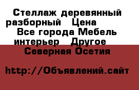 Стеллаж деревянный разборный › Цена ­ 6 500 - Все города Мебель, интерьер » Другое   . Северная Осетия